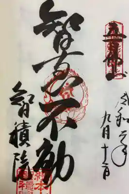 近畿三十六不動尊霊場第二十番札所の太字です。