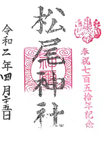 松尾神社の御朱印