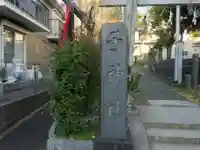 子神社(神奈川県)