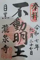 瀧泉寺(目黒不動尊)の御朱印