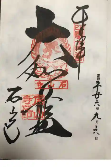 石山寺の御朱印