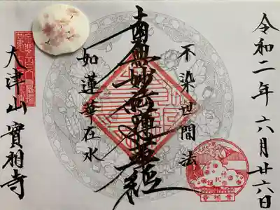 実相寺の御朱印