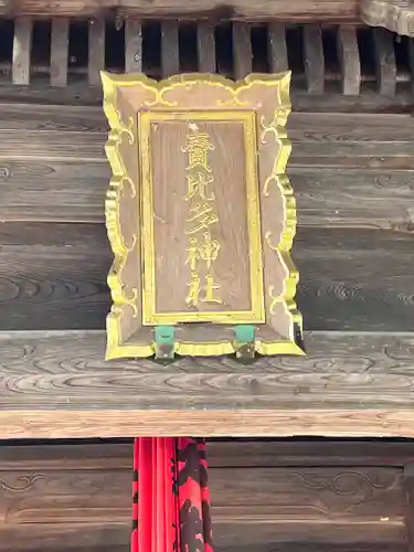 賣比多神社(滋賀県)