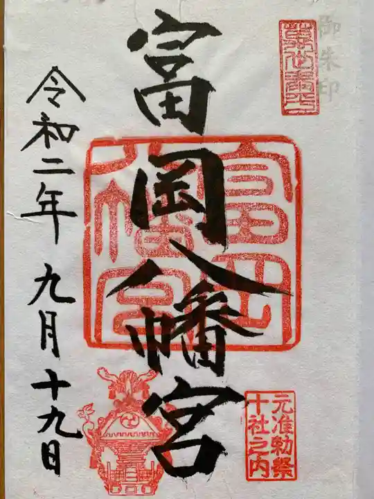 富岡八幡宮の御朱印