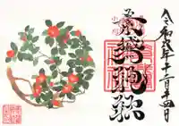 素鵞神社の御朱印