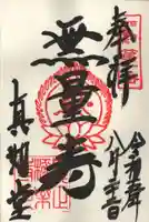 真正極楽寺(真如堂)の御朱印