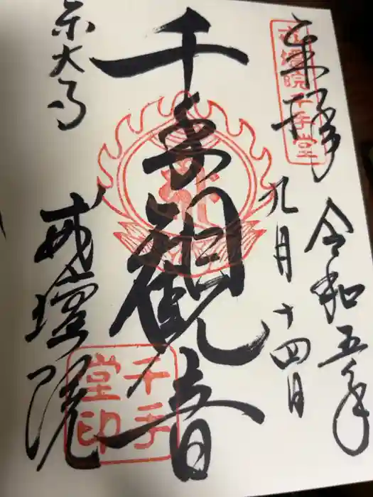 東大寺戒壇院千手堂の御朱印