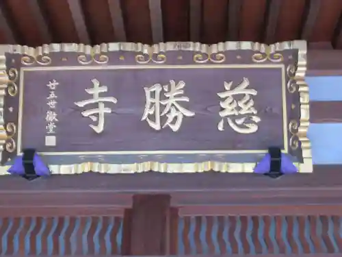  慈勝寺(東京都)