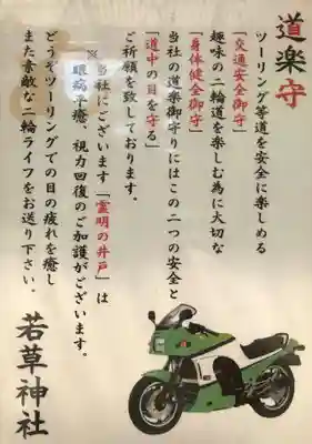 正一位 若草稲荷神社の授与品その他