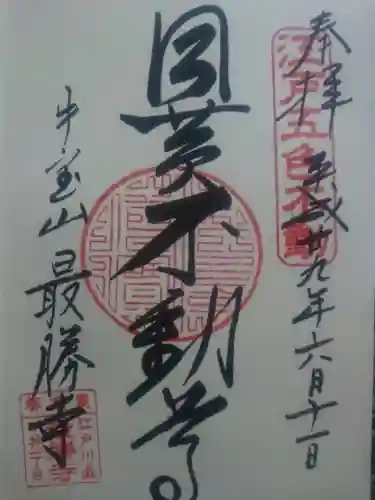 最勝寺の{uncategorized: "未分類", other: "その他", undefined: "問題あり", building: "その他建物", grave: "お墓", sacred_gate: "鳥居", guardian: "狛犬", statue: "像", buddha: "仏像", history: "歴史", nature: "自然", garden: "庭園", animal: "動物", pagoda: "塔", temizu: "手水舎", mountain_gate: "山門・神門", sanctuary: "本殿・本堂", subordinate: "末社・摂社", art: "芸術", scenery: "景色", jizo: "地蔵", ema: "絵馬", goshuin: "御朱印", omikuji: "おみくじ", items: "授与品その他", amulet: "お守り", goshuincho: "御朱印帳", eats: "食事", festival: "お祭り", votive_dance: "神楽", shichigosan: "七五三参", wedding: "結婚式", experience: "体験その他", initially: "初詣", around: "周辺", anti_infection: "感染症対策"}