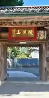 浄念寺の山門・神門