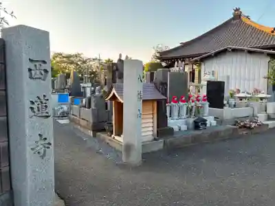 西蓮寺(千葉県)