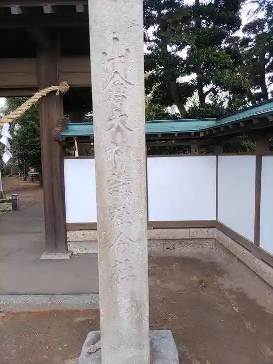 山倉神社(茨城県)
