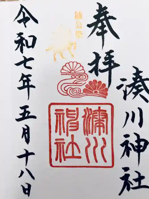 湊川神社の御朱印