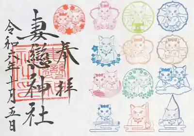 妻戀神社の御朱印