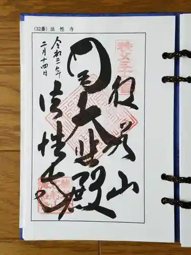 秩父札所三十二番　法性寺(埼玉県)