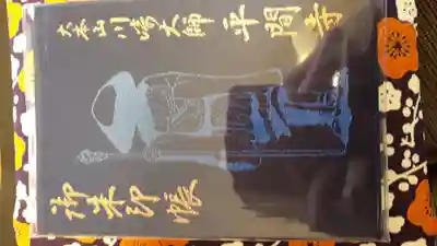 川崎大師（平間寺）の御朱印帳