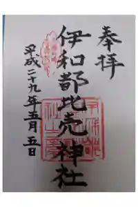 伊和都比売神社の御朱印