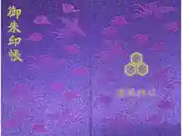 廣瀬神社の御朱印帳