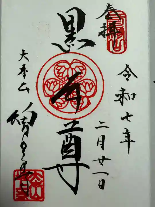 増上寺の御朱印