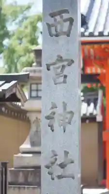 西宮神社のその他建物