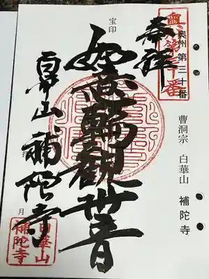 補陀寺(宮城県)