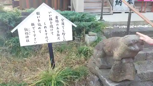 飯福神社の狛犬