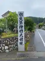 宝徳寺(群馬県)