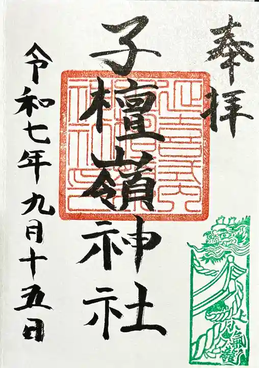 子檀嶺神社の御朱印