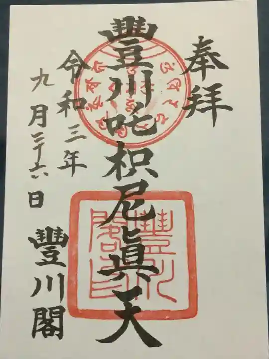 豊川閣 妙厳寺の御朱印