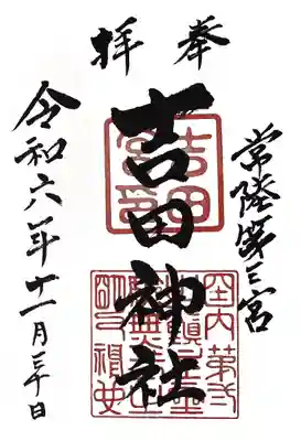 常陸第三宮 吉田神社(茨城県)