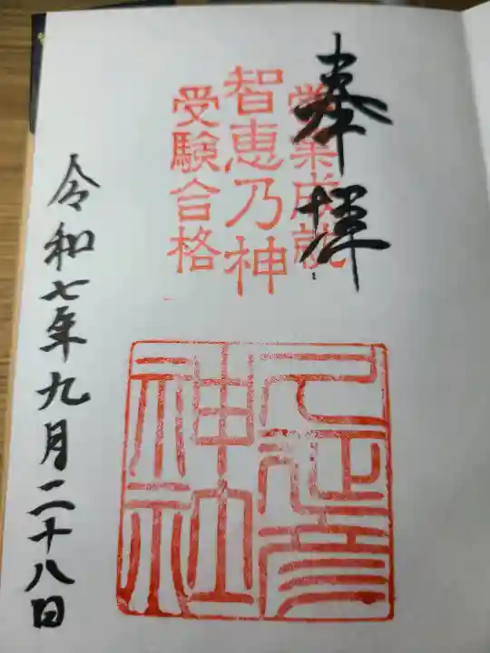 久延彦神社の御朱印