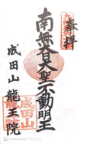 成田山 龍王院の御朱印