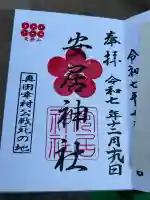 安居神社の御朱印