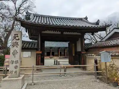 元興寺の山門・神門