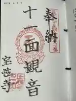 宝性寺の御朱印