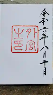 伊勢神宮外宮(豊受大神宮)(三重県)