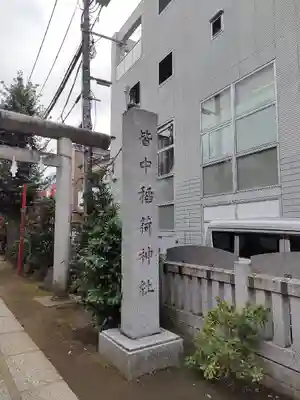 皆中稲荷神社(東京都)