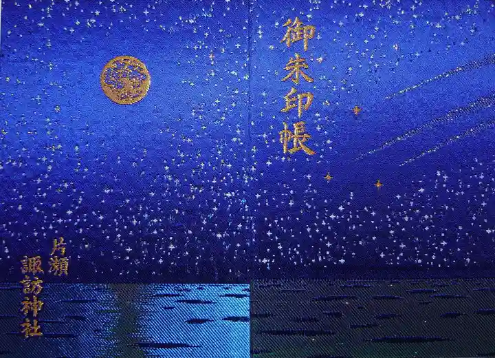 片瀬諏訪神社の御朱印帳