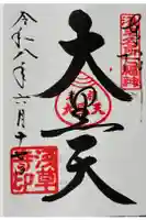 浅草寺の御朱印