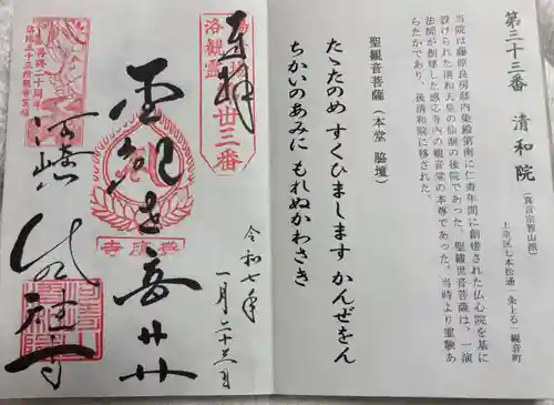 清和院の御朱印