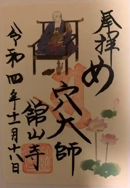舘山寺の御朱印