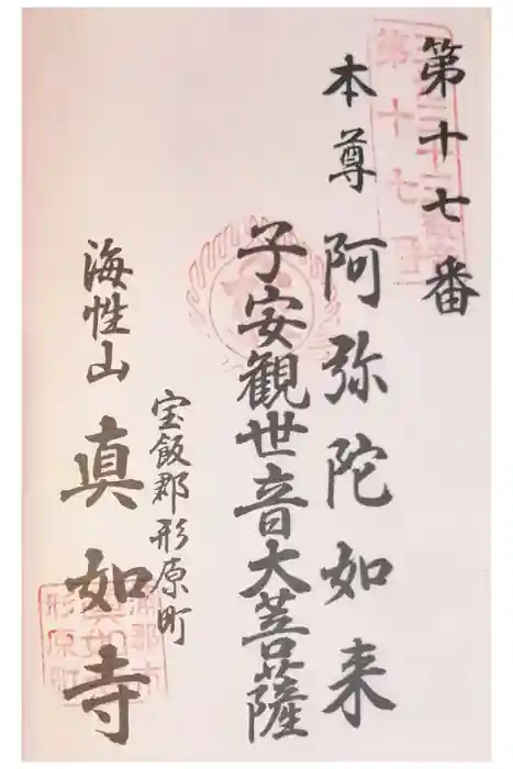 真如寺の御朱印