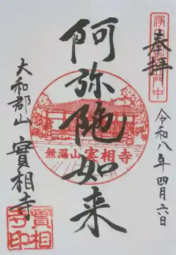 実相寺の御朱印