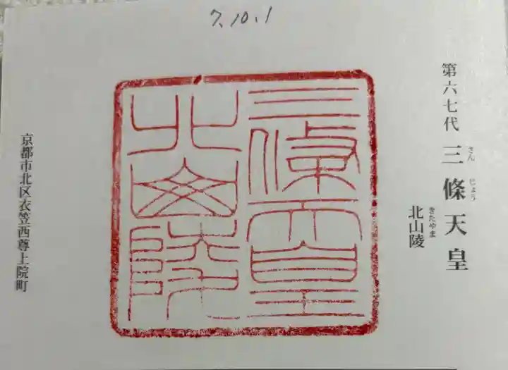 北山陵 (三條天皇陵)(京都府)