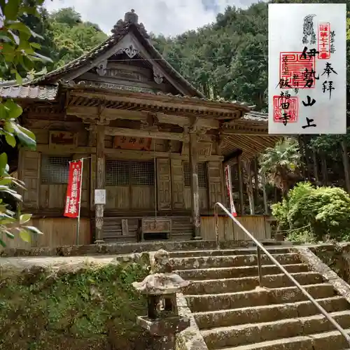 飯福田寺の御朱印