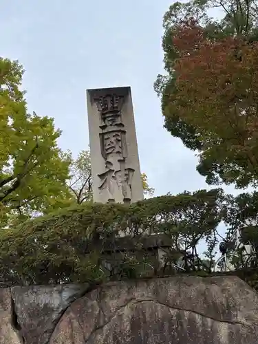 豊国神社(京都府)