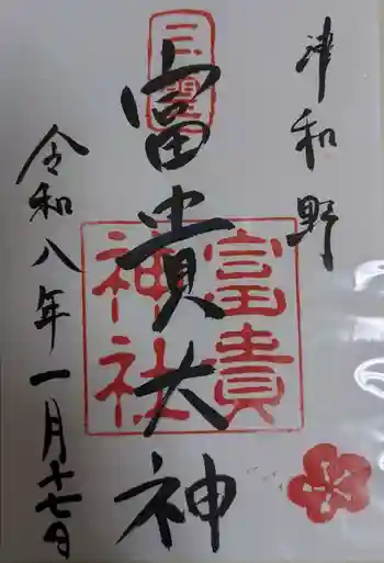 富貴神社の御朱印 2026年01月