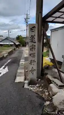 唱行寺(岐阜県)