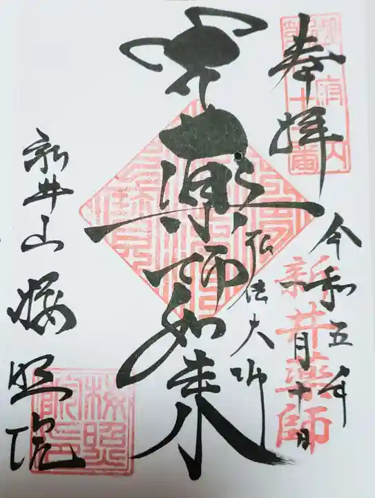 新井薬師(梅照院)(東京都)